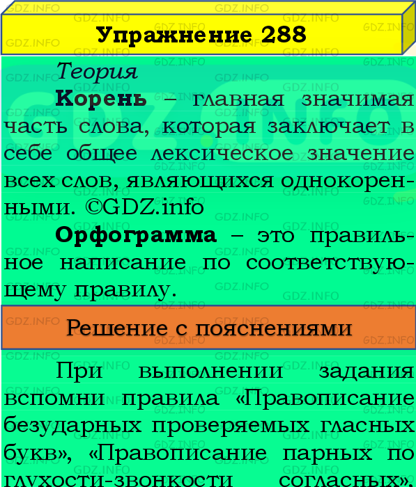 Фото подробного решения: Номер №288, Часть 2 из ГДЗ по Русскому языку 4 класс: Канакина В.П.