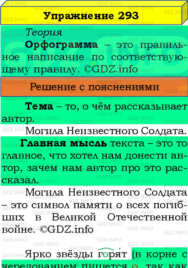 Фото подробного решения: Номер №293, Часть 2 из ГДЗ по Русскому языку 4 класс: Канакина В.П.