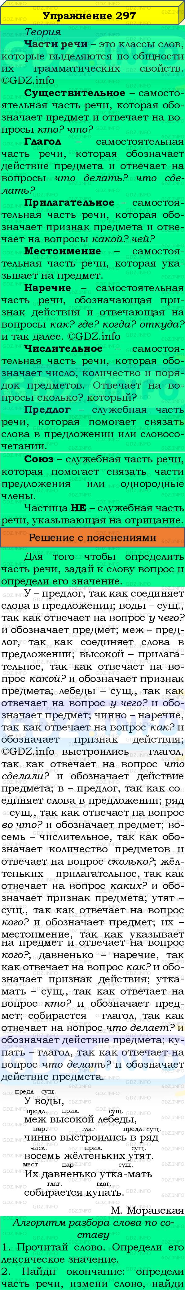 Фото подробного решения: Номер №297, Часть 2 из ГДЗ по Русскому языку 4 класс: Канакина В.П.