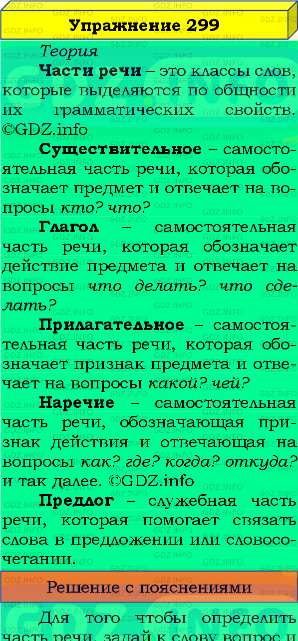 Фото подробного решения: Номер №299, Часть 2 из ГДЗ по Русскому языку 4 класс: Канакина В.П.