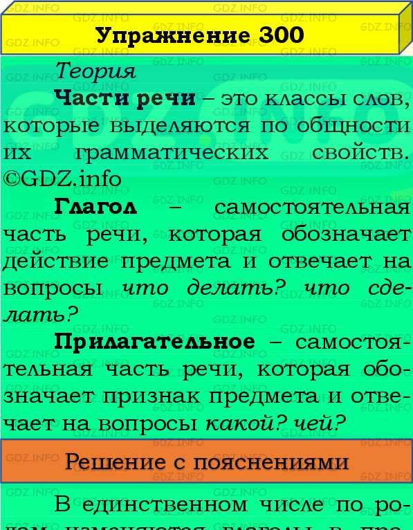 Фото подробного решения: Номер №300, Часть 2 из ГДЗ по Русскому языку 4 класс: Канакина В.П.