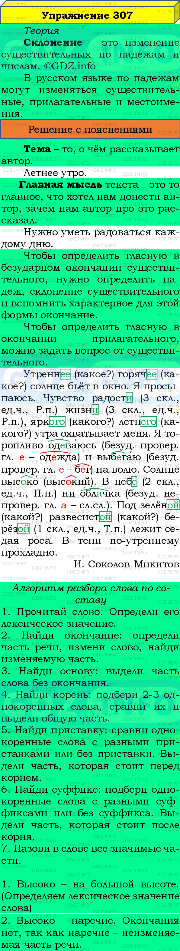 Фото подробного решения: Номер №307, Часть 2 из ГДЗ по Русскому языку 4 класс: Канакина В.П.