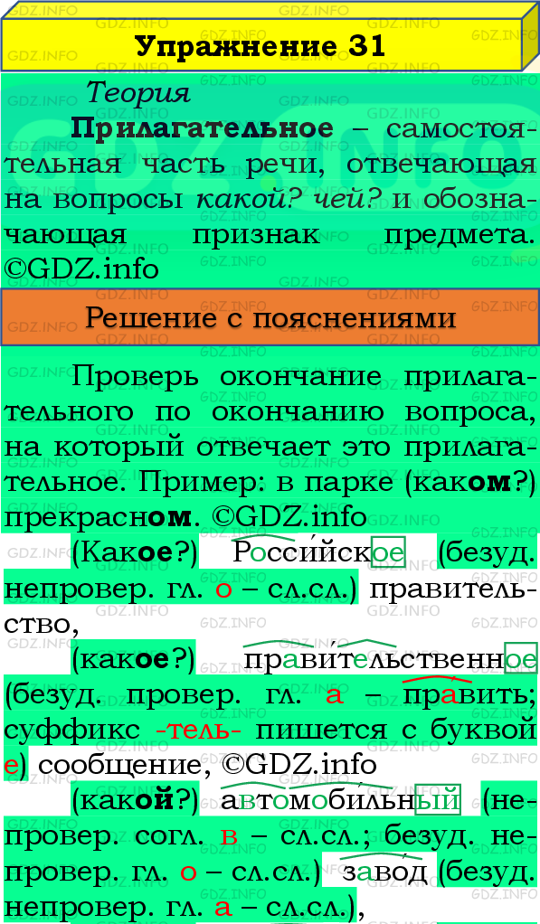 Фото подробного решения: Номер №31, Часть 2 из ГДЗ по Русскому языку 4 класс: Канакина В.П.