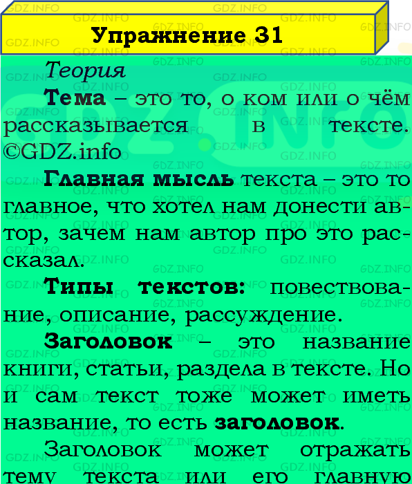 Фото подробного решения: Номер №31, Часть 1 из ГДЗ по Русскому языку 4 класс: Канакина В.П.
