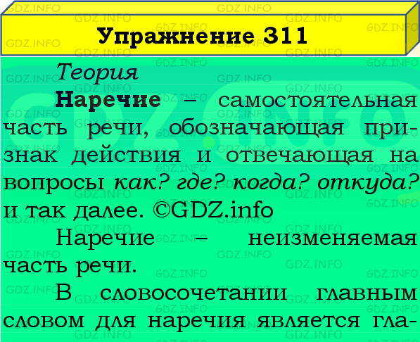 Фото подробного решения: Номер №311, Часть 2 из ГДЗ по Русскому языку 4 класс: Канакина В.П.