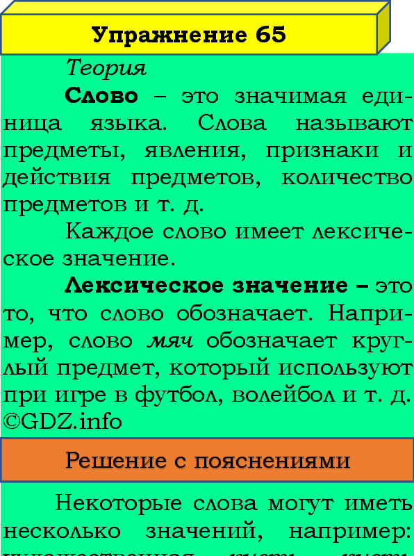 Фото подробного решения: Номер №65, Часть 1 из ГДЗ по Русскому языку 4 класс: Канакина В.П.
