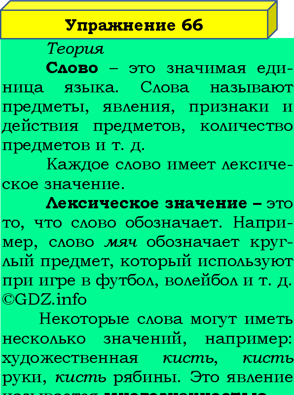 Фото подробного решения: Номер №66, Часть 1 из ГДЗ по Русскому языку 4 класс: Канакина В.П.