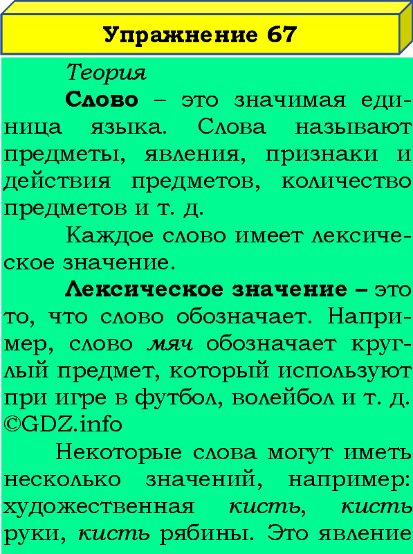 Фото подробного решения: Номер №67, Часть 1 из ГДЗ по Русскому языку 4 класс: Канакина В.П.