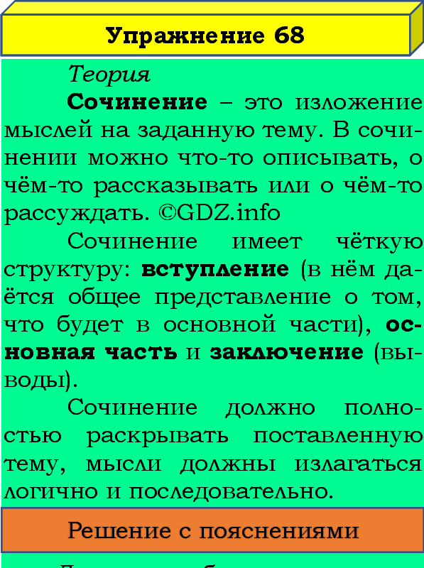 Фото подробного решения: Номер №68, Часть 1 из ГДЗ по Русскому языку 4 класс: Канакина В.П.