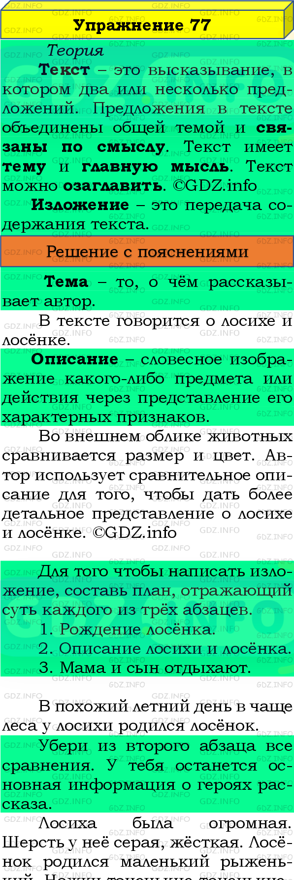 Фото подробного решения: Номер №77, Часть 2 из ГДЗ по Русскому языку 4 класс: Канакина В.П.