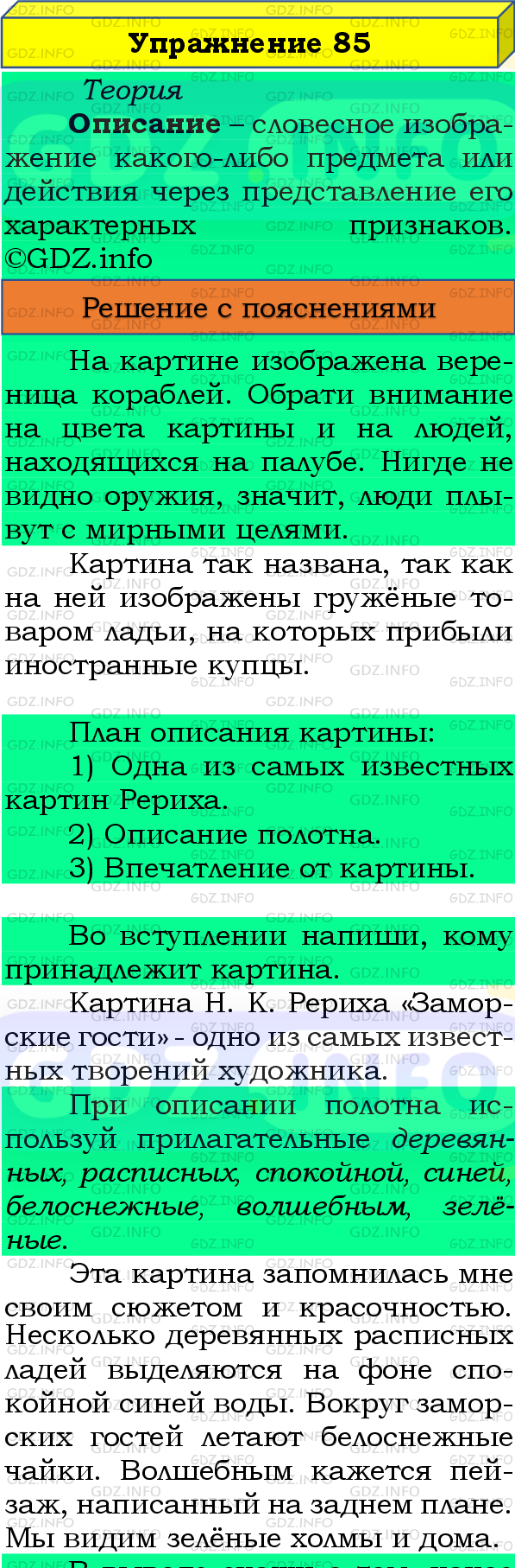 Фото подробного решения: Номер №85, Часть 2 из ГДЗ по Русскому языку 4 класс: Канакина В.П.