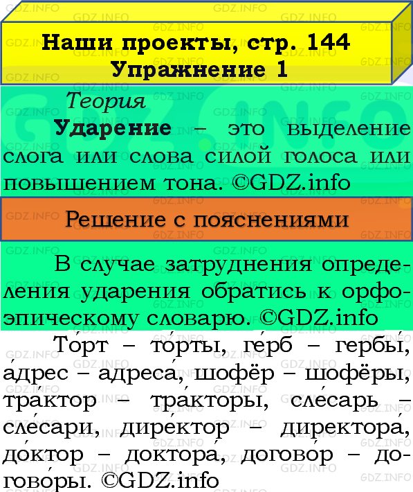 Фото подробного решения: Наши проекты, страница 144 №1, Часть 1 из ГДЗ по Русскому языку 4 класс: Канакина В.П.