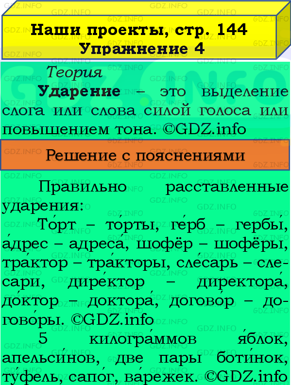 Фото подробного решения: Наши проекты, страница 144 №4, Часть 1 из ГДЗ по Русскому языку 4 класс: Канакина В.П.