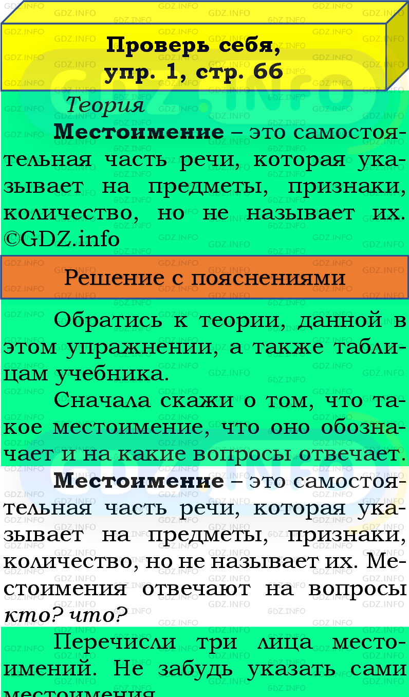 Фото подробного решения: Проверь себя, страница 66 №1, Часть 2 из ГДЗ по Русскому языку 4 класс: Канакина В.П.