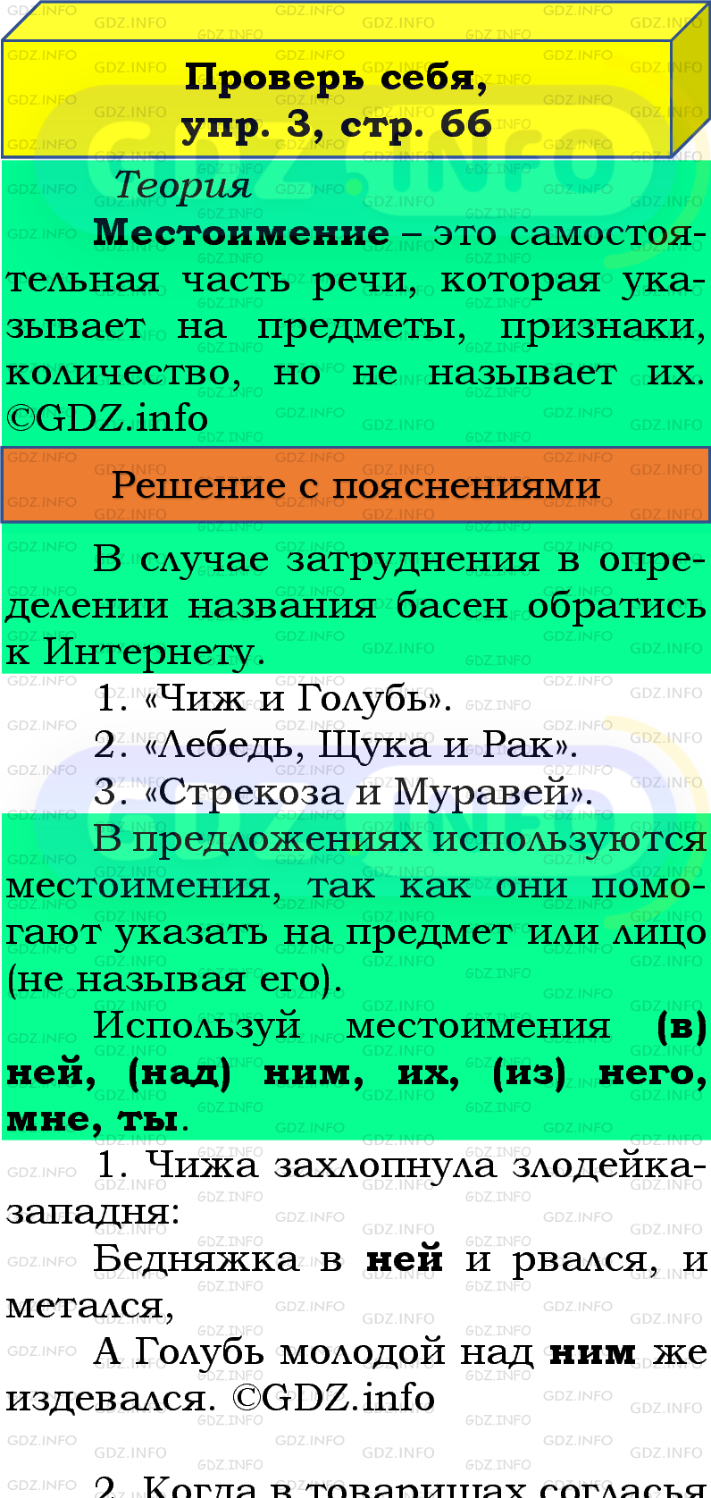 Фото подробного решения: Проверь себя, страница 66 №3, Часть 2 из ГДЗ по Русскому языку 4 класс: Канакина В.П.