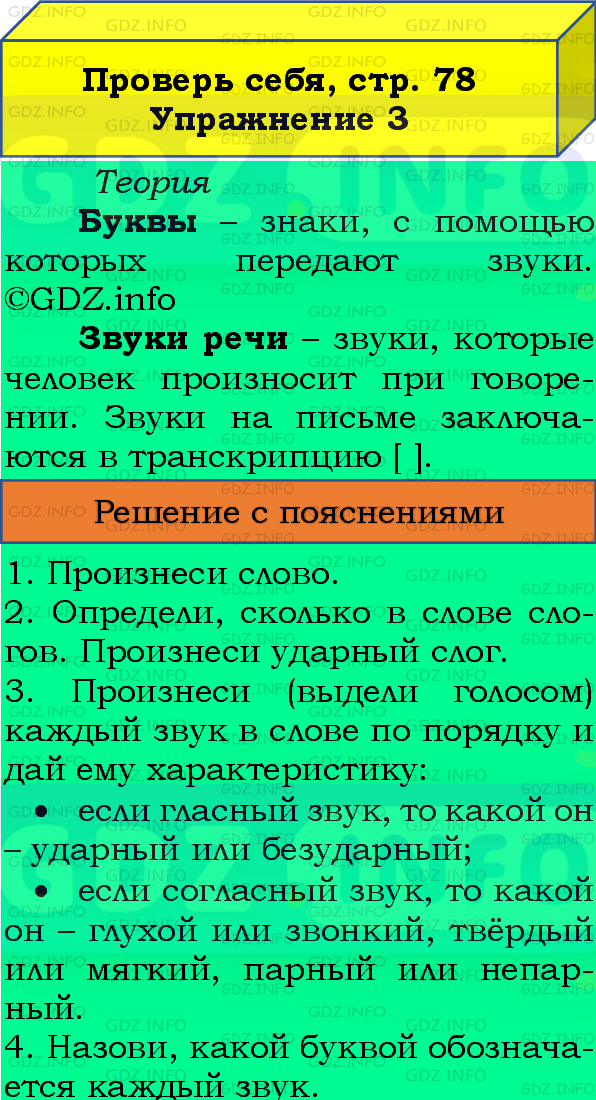 Фото подробного решения: Проверь себя, страница 78 №3, Часть 1 из ГДЗ по Русскому языку 4 класс: Канакина В.П.
