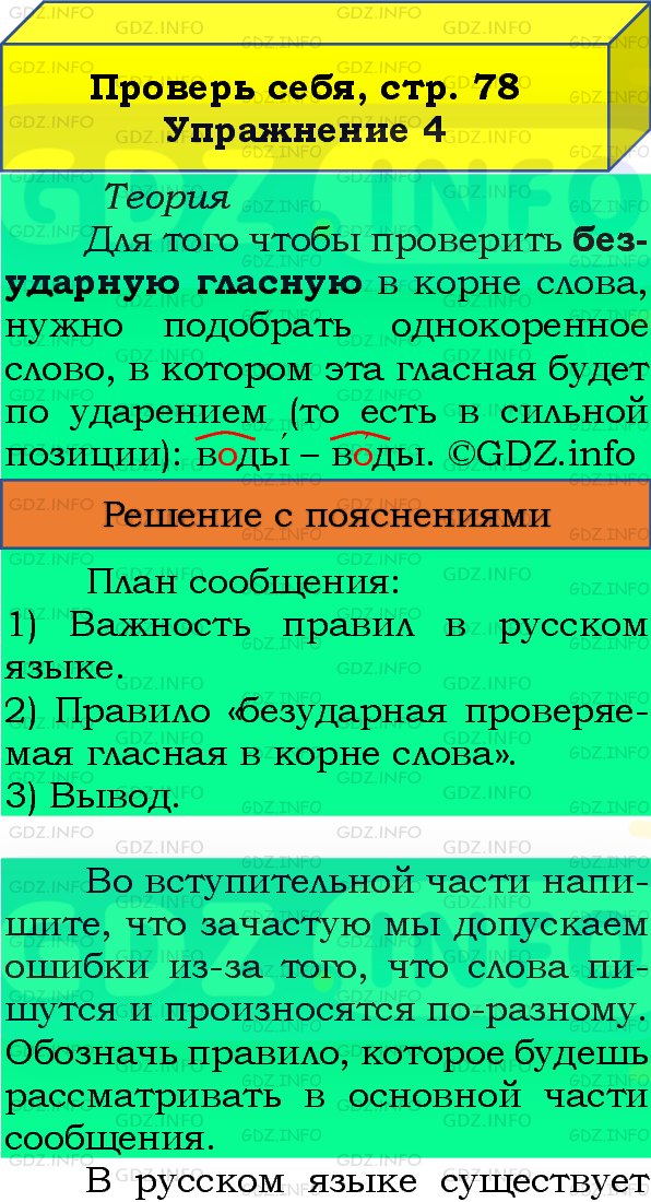 Фото подробного решения: Проверь себя, страница 78 №4, Часть 1 из ГДЗ по Русскому языку 4 класс: Канакина В.П.