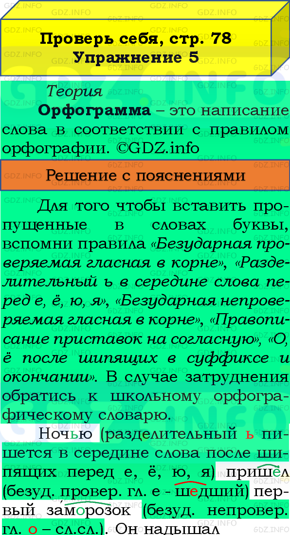 Фото подробного решения: Проверь себя, страница 78 №5, Часть 1 из ГДЗ по Русскому языку 4 класс: Канакина В.П.