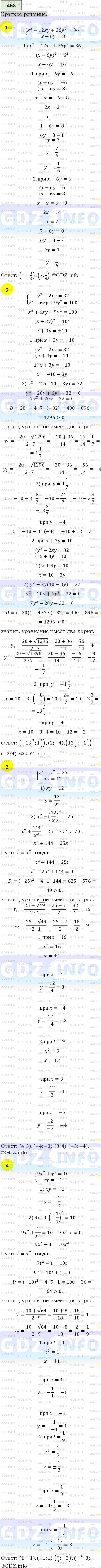 Номер №468 - ГДЗ по Алгебре 9 класс: Мерзляк А.Г.