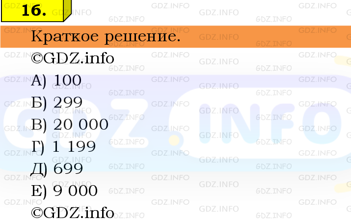 Фото решения 6: Номер №16 из ГДЗ по Математике 5 класс: Виленкин Н.Я. 2013г.