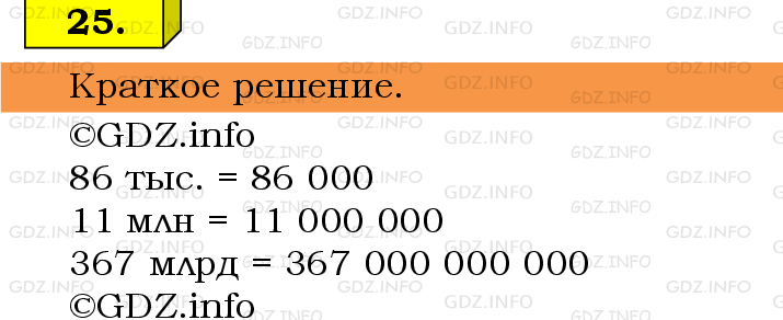 Фото решения 6: Номер №25 из ГДЗ по Математике 5 класс: Виленкин Н.Я. 2013г.