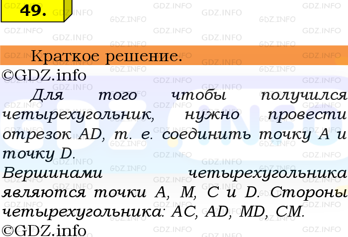 Фото решения 6: Номер №49 из ГДЗ по Математике 5 класс: Виленкин Н.Я. 2013г.
