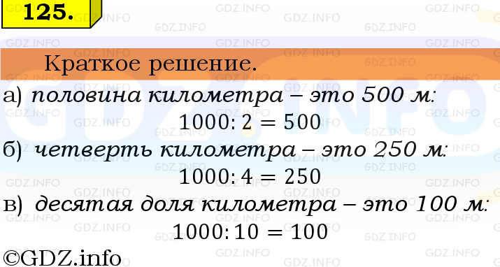 Фото решения 6: Номер №125, Часть 1 из ГДЗ по Математике 5 класс: Виленкин Н.Я. 2019г.
