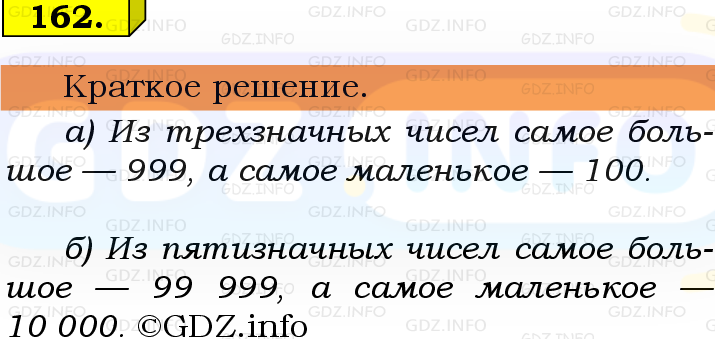 Фото решения 6: Номер №162, Часть 1 из ГДЗ по Математике 5 класс: Виленкин Н.Я. 2019г.