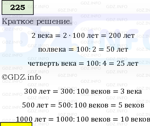Фото решения 6: Номер №225, Часть 1 из ГДЗ по Математике 5 класс: Виленкин Н.Я. 2019г.