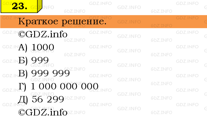 Фото решения 6: Номер №23, Часть 1 из ГДЗ по Математике 5 класс: Виленкин Н.Я. 2019г.