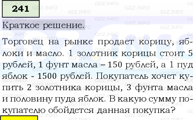 Фото решения 6: Номер №241, Часть 1 из ГДЗ по Математике 5 класс: Виленкин Н.Я. 2019г.