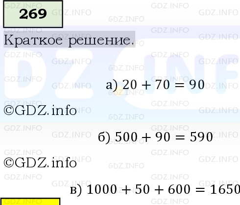 Фото решения 6: Номер №269, Часть 1 из ГДЗ по Математике 5 класс: Виленкин Н.Я. 2019г.