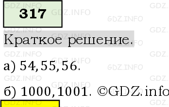 Фото решения 6: Номер №317, Часть 1 из ГДЗ по Математике 5 класс: Виленкин Н.Я. 2019г.