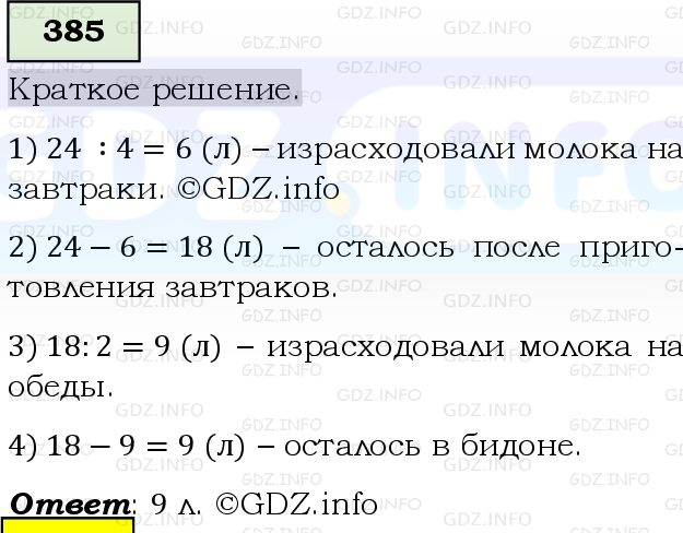 Фото решения 6: Номер №385, Часть 1 из ГДЗ по Математике 5 класс: Виленкин Н.Я. 2019г.