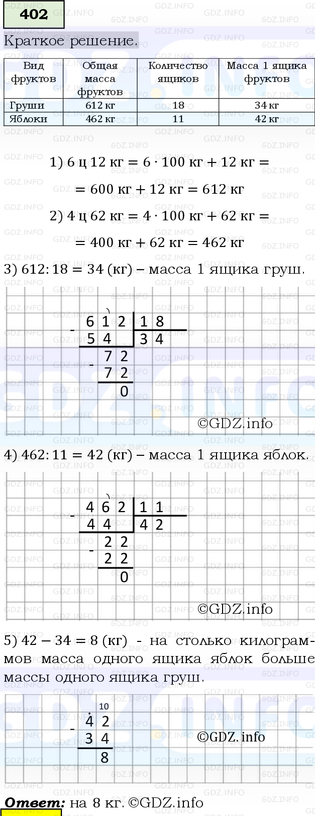 Фото решения 6: Номер №402, Часть 1 из ГДЗ по Математике 5 класс: Виленкин Н.Я. 2019г.