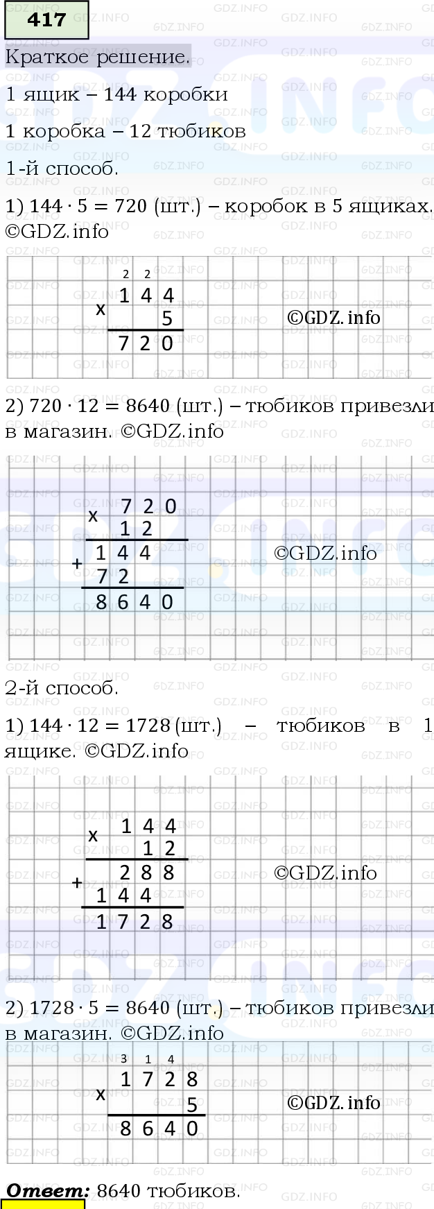 Фото решения 6: Номер №417, Часть 1 из ГДЗ по Математике 5 класс: Виленкин Н.Я. 2019г.