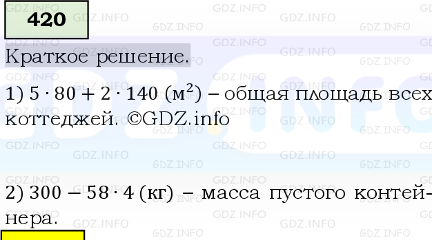Фото решения 6: Номер №420, Часть 1 из ГДЗ по Математике 5 класс: Виленкин Н.Я. 2019г.