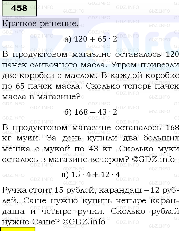 Фото решения 6: Номер №458, Часть 1 из ГДЗ по Математике 5 класс: Виленкин Н.Я. 2019г.