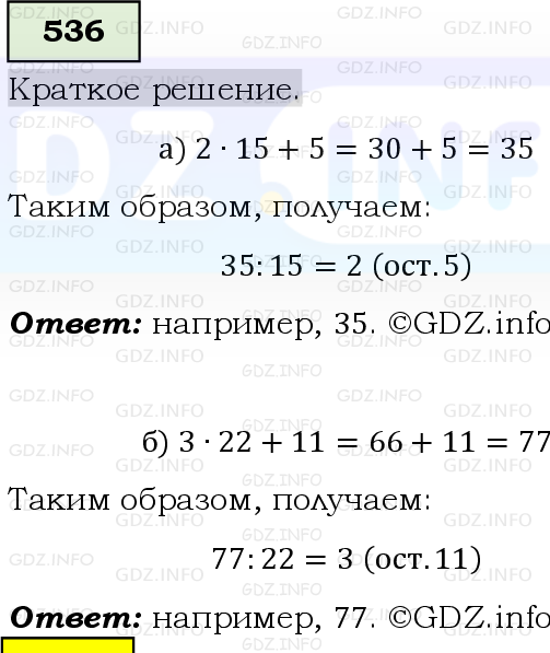 Фото решения 6: Номер №536, Часть 1 из ГДЗ по Математике 5 класс: Виленкин Н.Я. 2019г.
