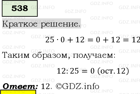 Фото решения 6: Номер №538, Часть 1 из ГДЗ по Математике 5 класс: Виленкин Н.Я. 2019г.