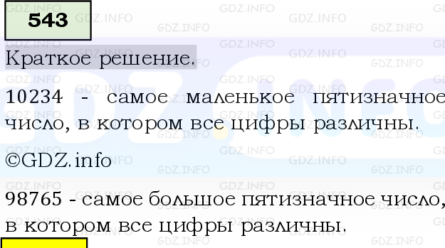 Фото решения 6: Номер №543, Часть 1 из ГДЗ по Математике 5 класс: Виленкин Н.Я. 2019г.