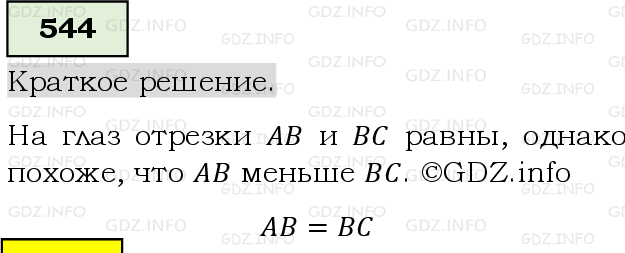 Фото решения 6: Номер №544, Часть 1 из ГДЗ по Математике 5 класс: Виленкин Н.Я. 2019г.