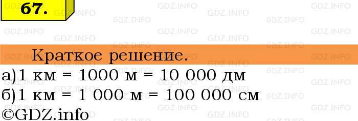 Фото решения 6: Номер №67, Часть 1 из ГДЗ по Математике 5 класс: Виленкин Н.Я. 2019г.