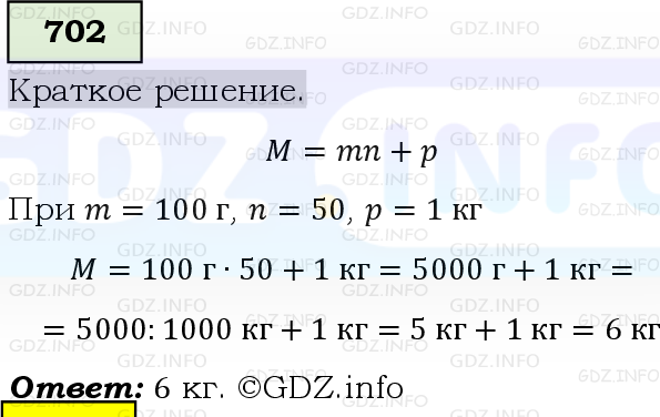 Фото решения 6: Номер №702, Часть 1 из ГДЗ по Математике 5 класс: Виленкин Н.Я. 2019г.