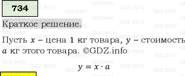 Фото решения 6: Номер №734, Часть 1 из ГДЗ по Математике 5 класс: Виленкин Н.Я. 2019г.