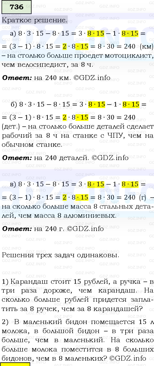 Фото решения 6: Номер №736, Часть 1 из ГДЗ по Математике 5 класс: Виленкин Н.Я. 2019г.