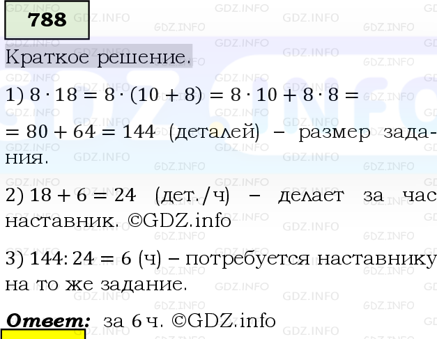 Фото решения 6: Номер №788, Часть 1 из ГДЗ по Математике 5 класс: Виленкин Н.Я. 2019г.