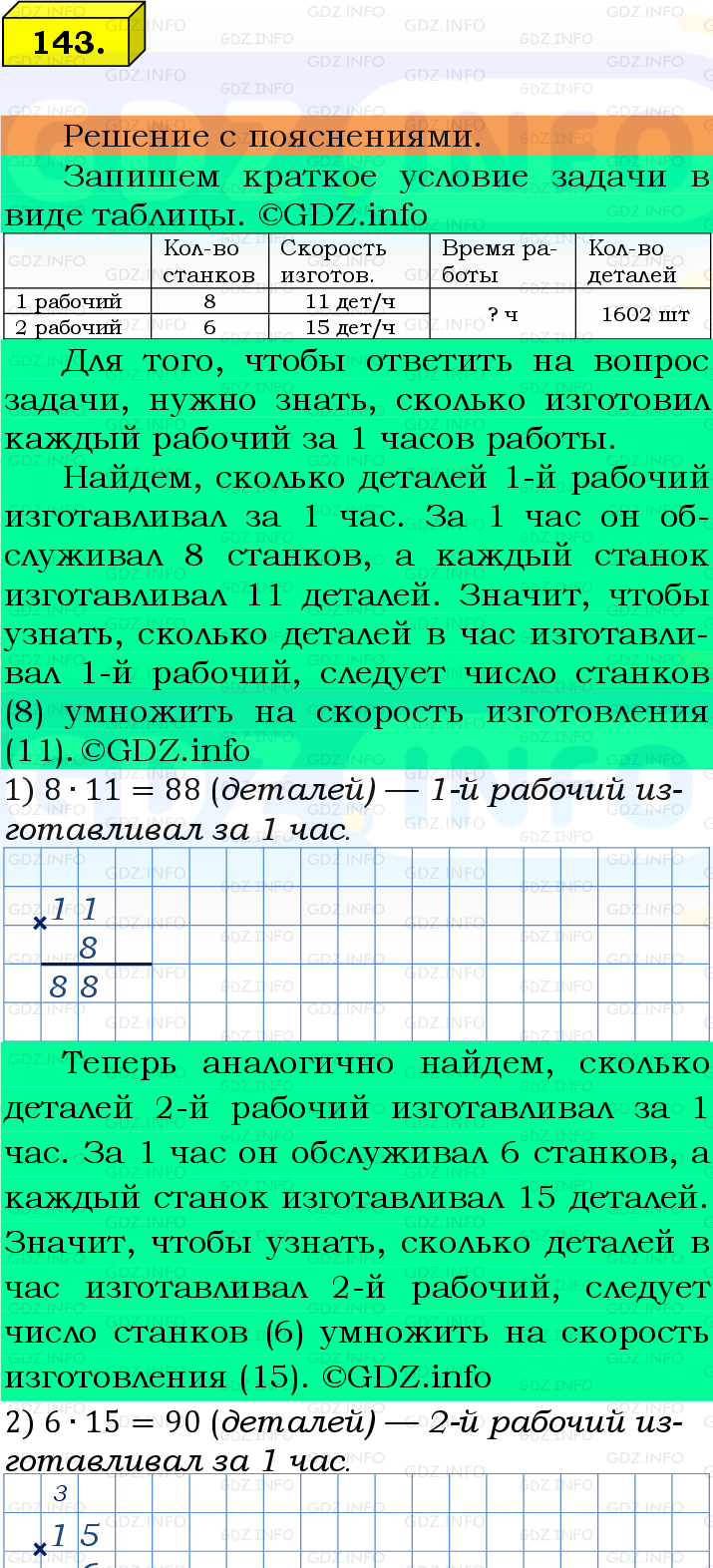 Фото подробного решения: Номер №143, Часть 1 из ГДЗ по Математике 5 класс: Виленкин Н.Я.