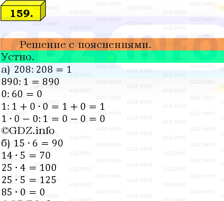 Фото подробного решения: Номер №159 из ГДЗ по Математике 5 класс: Виленкин Н.Я.