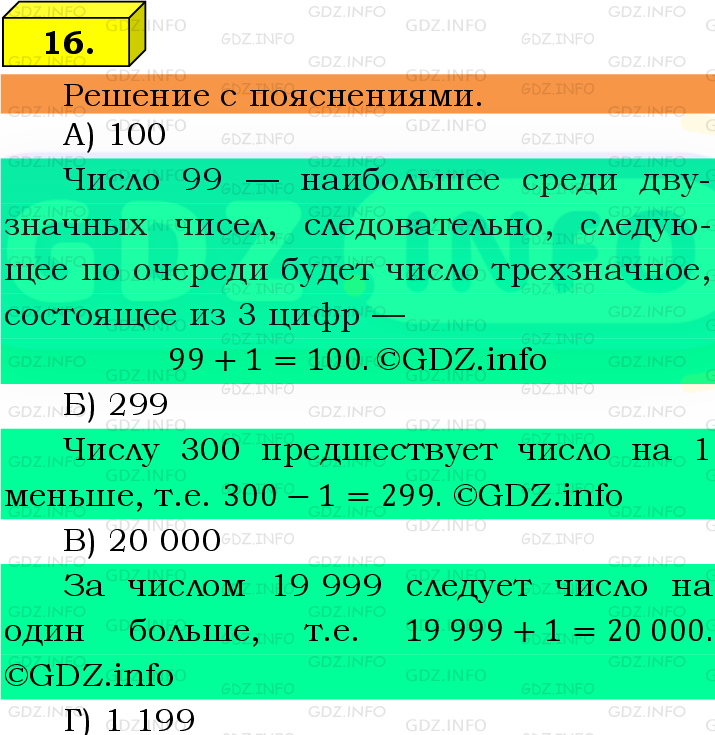 Фото подробного решения: Номер №16 из ГДЗ по Математике 5 класс: Виленкин Н.Я.